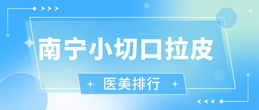 廣西南寧小切口拉皮哪家強?桂美匯與美麗焦點整形醫院實力解析 豆麻产久久精国品免费
