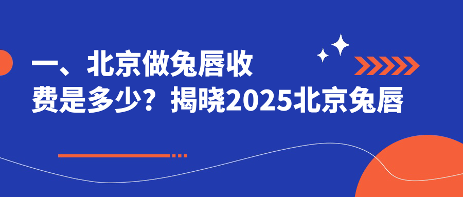 北京十大醫美機構兔唇修復收費標準大揭秘:從歐揚到聯合麗格,哪家更值得信賴? 满十八崴按此进入免费