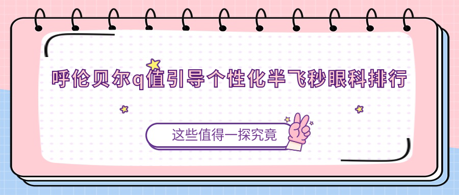呼倫貝爾Q值引導個性化半飛秒手術哪家強?權威眼科醫院排名及價格表全解析 エロンピースエロい资源