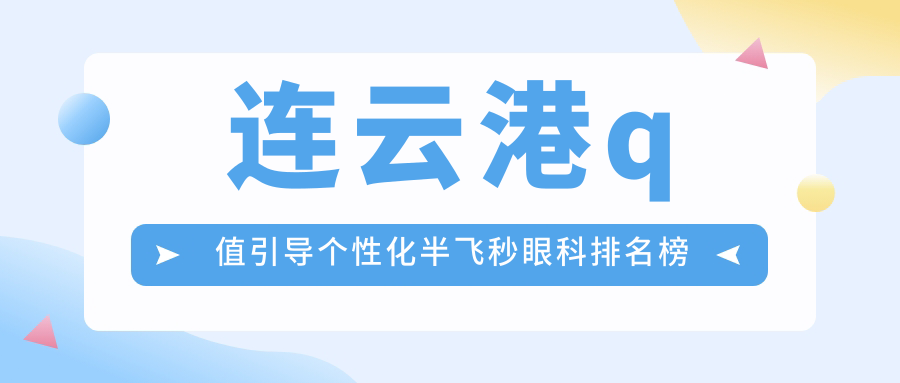 江蘇連云港愛爾眼科醫院Q值引導個性化半飛秒手術哪家強?專業醫生推薦權威解析 军同gtv打桩机视频现看
