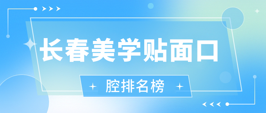 長春美學貼面哪家強?專業口腔醫院推薦及價格表全解析 么公与媳妇5中字