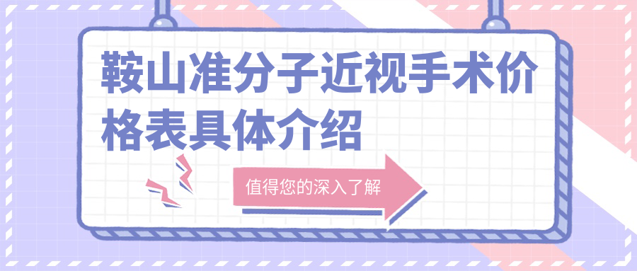 鞍山全激光SBK與LASEK準分子近視手術費用對比分析——專業眼科醫生推薦方案 成品人片a级无删减版