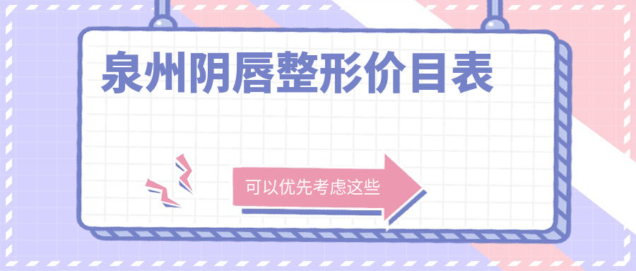 泉州菲麗蜜陰唇整形價格揭秘:權威推薦性價比高方案 在线观看香蕉九九夜精品升级完成