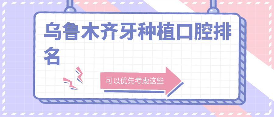 烏魯木齊牙種植首選哪家?TOP10口腔醫院大起底,價格表&地址全公開 成年动漫入口无线观看网站
