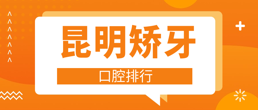 昆明矯牙不踩雷,TOP10口腔醫院大盤點,價格表&地址全揭秘在這里! 藏娇阁17岁安全入口