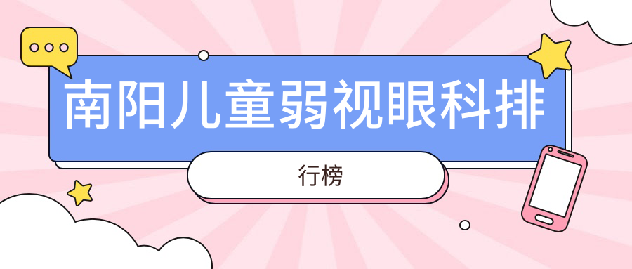 南陽兒童弱視治療哪家醫院更受家長信賴?專業眼科醫院兒童弱視治療僅需5000元起 金悔瓶5努努