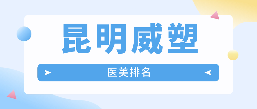 昆明威塑整形哪家強?前10醫院全解析+最新價格表與地址一覽 成品在线免费入口网页