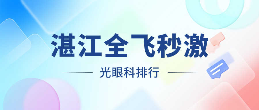 湛江全飛秒激光眼科手術哪家強?權威排名與價格表全解析 已满18请点此进入观看