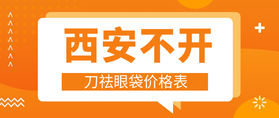西安大美醫療美容醫院不開刀祛眼袋效果揭秘:安全高效,收費標準全解析 红桃视频在线永久观看