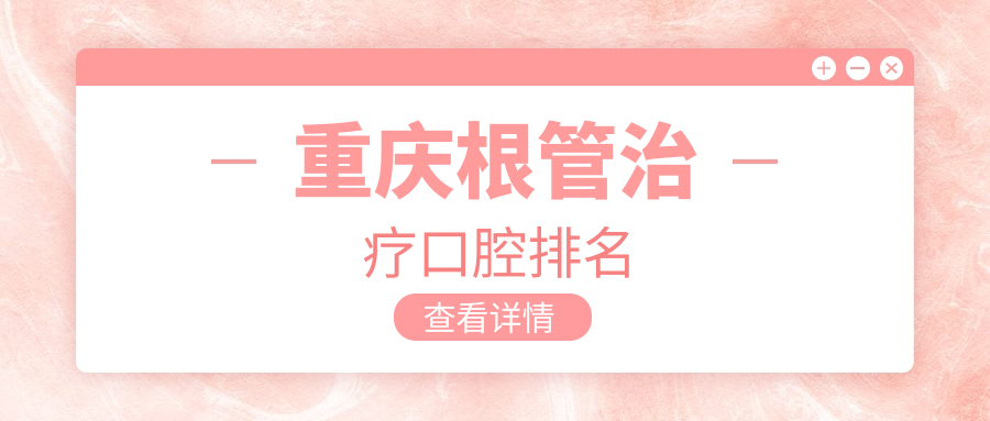 重慶根管治療哪家強?豐都時代、黔江馬慧等十大口腔醫院全解析 海角国精产品一区一区