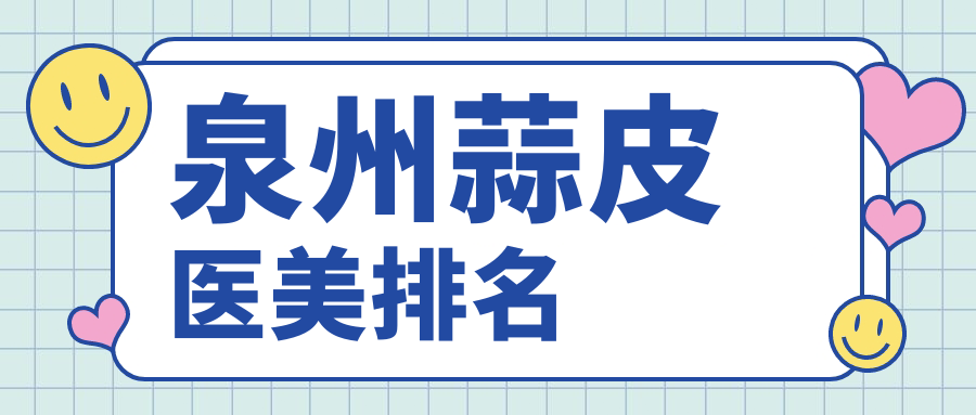泉州蒜皮醫美哪家強?三甲醫院排名大揭秘:蒜皮手術僅需3000元起 精久一三三区
