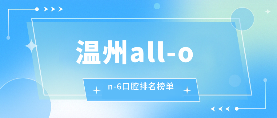 溫州全城熱話!浙江溫州龍港尤育曉口腔VS樂清博潔口腔,All-on-6哪家更值得信賴? 成品人视频永不收费的软件