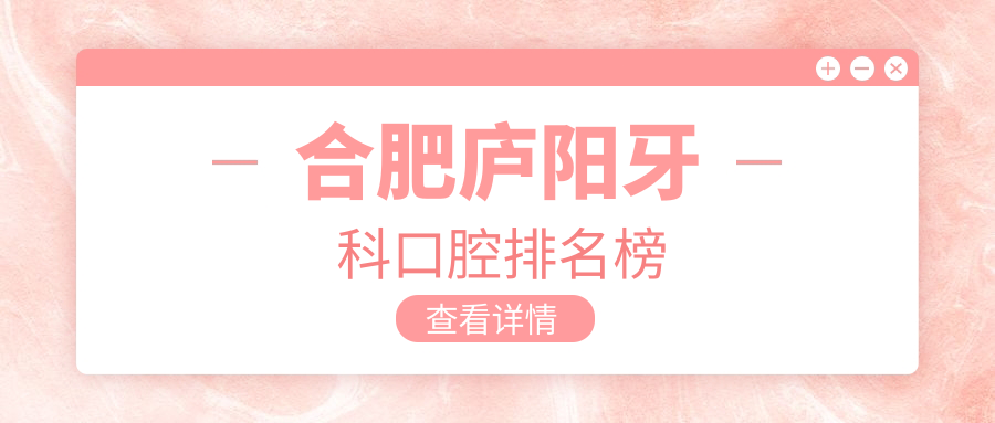 探秘安徽合肥廬陽區頂尖牙醫圣地,中諾口腔與恒美三孝口門診部領銜前五強榜單,守護您的微笑健康 国产53分钟吃胸口膜正片
