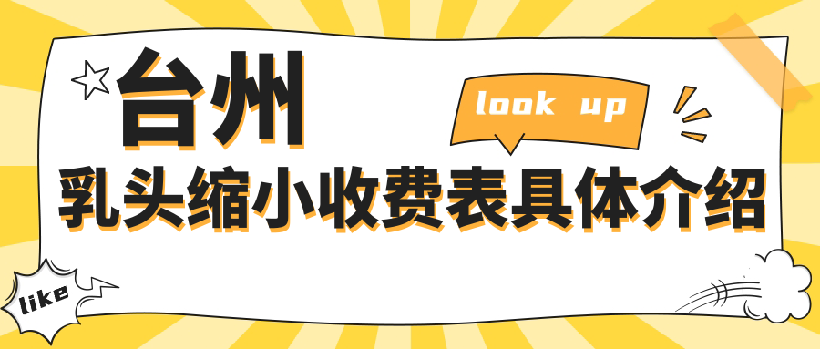臺州乳頭縮小手術哪家強?專業醫院推薦及5000元價格表全解析 甜喘海棠po青眠