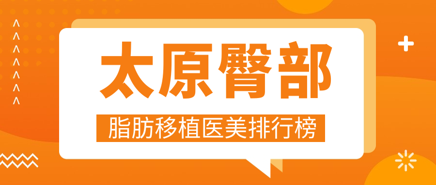 太原臀部脂肪移植哪家強?山西太原時光整形 vs 太原美媛薈 vs 太原麗都摩登權威對比分析 扇学霸nai子打pi眼喷尿