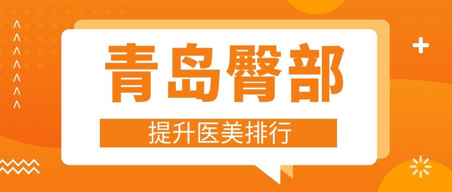 【青島臀部提升哪家強?諾美德、諾德、美途輕醫美等十家醫院深度對比】 母亲的闺蜜电视剧免费