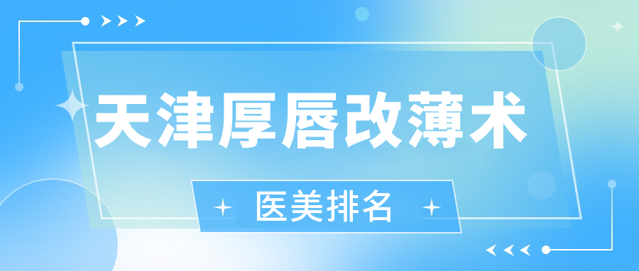 天津厚唇變薄術哪家強?揭秘TOP10醫美機構,3000元起重塑完美唇形秘籍??? 亚精区一区区二在线喝尿