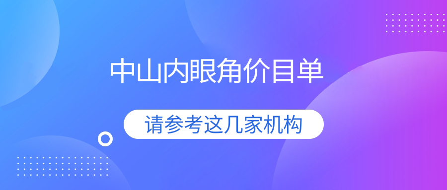 中山內(nèi)眼角整形全解析:收費標(biāo)準(zhǔn)大公開,附熱門醫(yī)院地址與價格表 住我楼下的老板娘