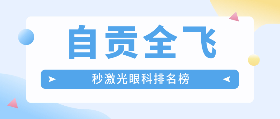 四川自貢全飛秒激光手術(shù)哪家強(qiáng)?愛爾眼科醫(yī)院實力解析不容錯過 含害羞视频满18进入在线观看