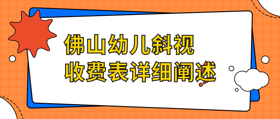 佛山幼兒斜視治療及小瞼裂、眼瞼內(nèi)翻矯正價格一覽:專業(yè)眼科為您詳解 金悔瓶5伦理