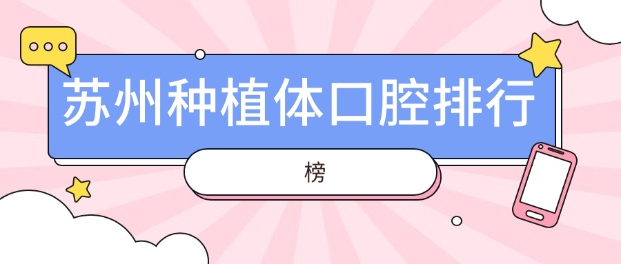 江蘇蘇州常熟精實口腔引領(lǐng)潮流,種植體前十醫(yī)院深度解析 永久成品人视频免费网页版