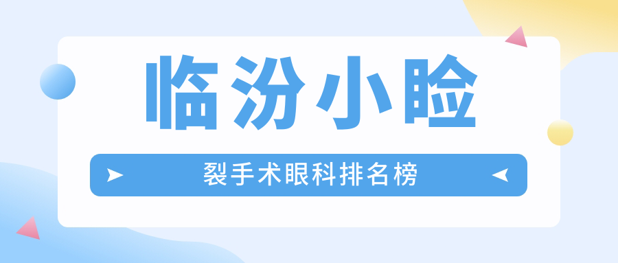 臨汾小瞼裂手術(shù)哪家強(qiáng)?眼科醫(yī)院排名全解析+最新價格表&醫(yī)院地址一手掌握 91天媒传媒mⅴ在线视频