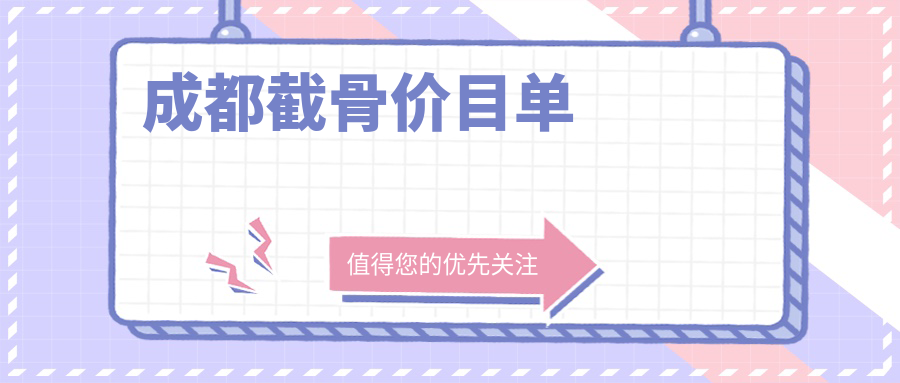 成都截骨整形哪家強(qiáng)?怡脂&軍建收費標(biāo)準(zhǔn)大揭秘,美麗不再等待! 差差答答视频有声音夹逼爽