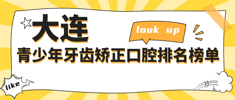 大連青少年牙齒矯正哪家強(qiáng)?口碑與價格透明大揭秘 维修工空调白干小媳妇