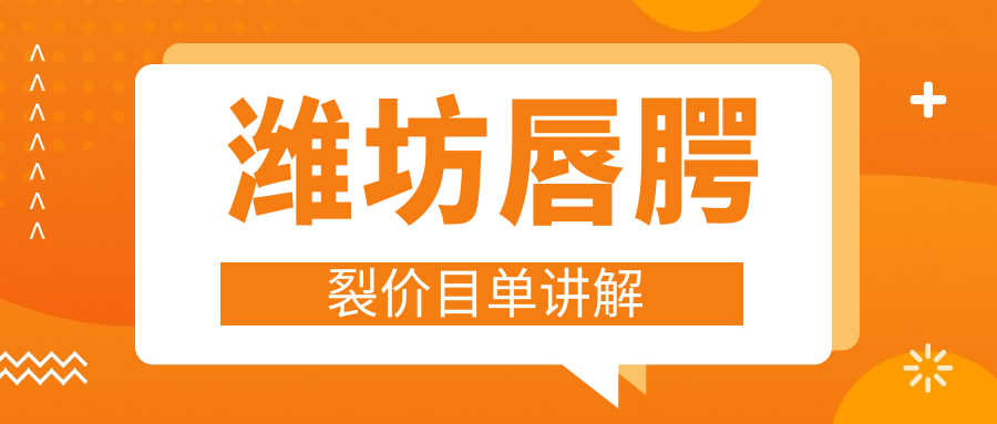 濰坊唇腭裂修復(fù)全攻略:費用透明·位置便捷,一站式解決您的所有疑問 精品成品1688视频入