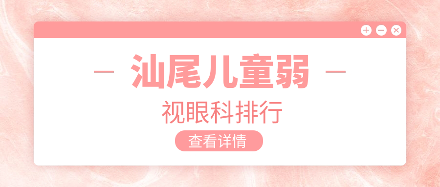 汕尾兒童弱視治療哪家強(qiáng)?眼科醫(yī)院排名及價格表全解析 亚洲成品免费网站...源码入口
