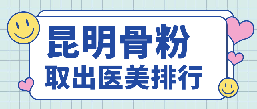 昆明骨粉取出哪家強(qiáng)?嬌點整形、新禾整形領(lǐng)銜前十大醫(yī)美機(jī)構(gòu)推薦 一本色道a无线码一区v黄色