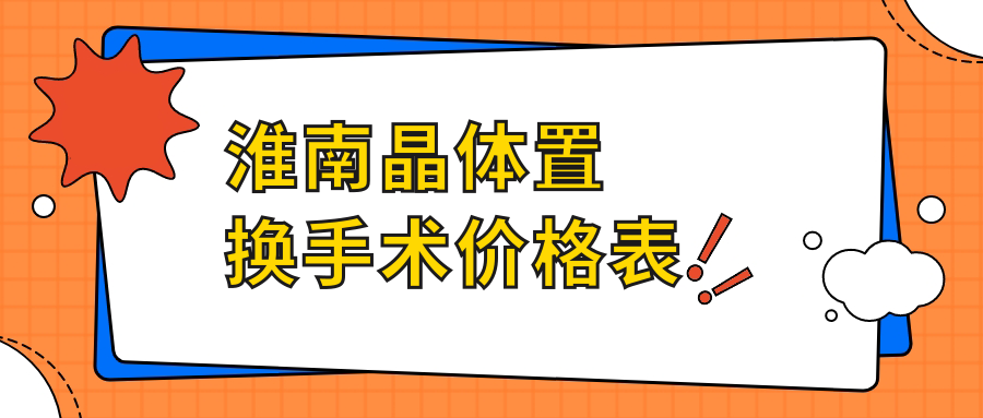 淮南晶體置換手術哪家強?專業眼科醫院2000元起解決老花煩惱 厤豆传媒免费无限33