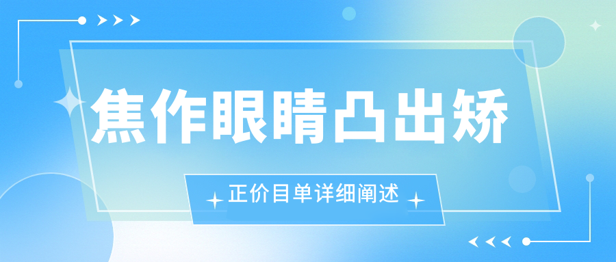 焦作眼睛凸出矯正費用一覽及專業醫院地址推薦,眼部整形權威解析 公爹的舌头好厉害文案小说