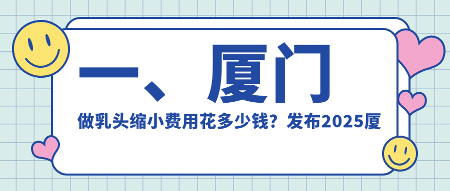 廈門乳頭縮小手術哪家強?薇格、華美名媛、歐菲等十家機構收費標準大揭秘 18款禁用看黄入口gay