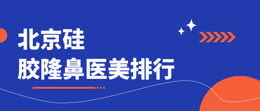 揭秘北京硅膠隆鼻口碑TOP醫院榜單,超全價格表一手掌握! 宝宝你好会夹呀97