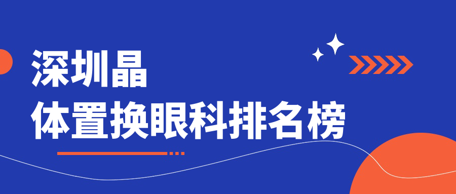 深圳晶體置換哪家強?揭秘熱門眼科醫院價格表,選對不踩雷! 么公和媳妇13中文