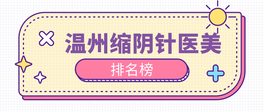 溫州縮陰針哪家強?精選醫院全解析+最新價格表及地址大公開 差差很痛30很疼无掩盖免费