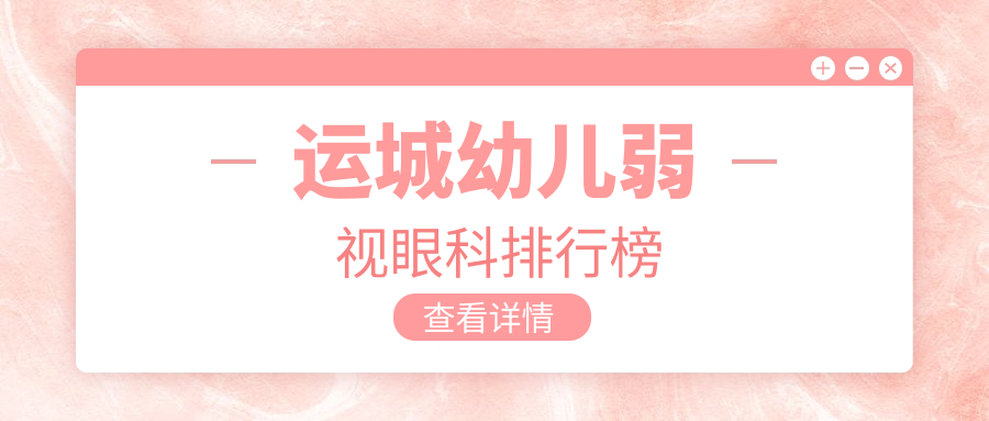 運城幼兒弱視治療哪家強?眼科醫院排名大揭秘,5000元開啟孩子明亮視界 伊园甸2023永久免费