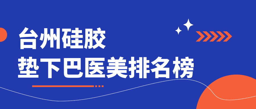 臺州硅膠墊下巴哪家強?最新排名全解析+價格表&醫院地址一手掌握 满十八崴按此进入免费