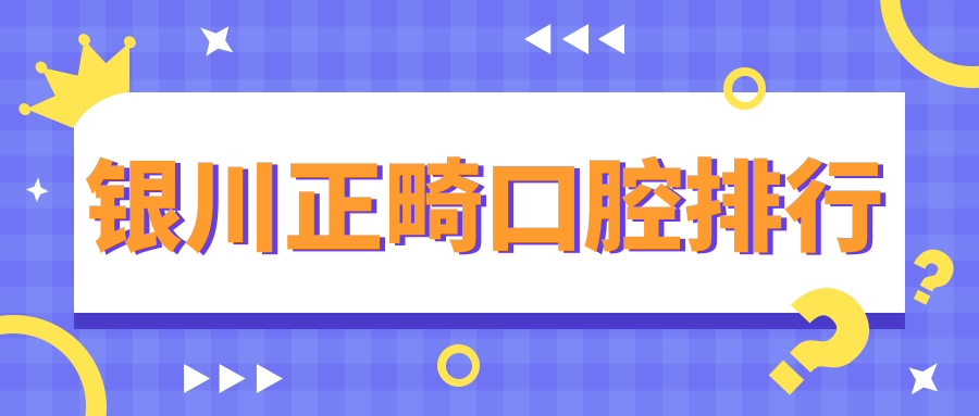 銀川人必看!寧夏銀川興海診所牙、優諾齒科口腔、中山口腔診所正畸哪家強???? 糖心vlog永久在线播放