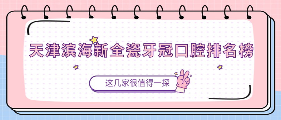 天津濱海新區全瓷牙冠哪家強?前5口腔醫院推薦,1000元起美麗笑容不再貴! 上边一面亲下过一面插免费视频