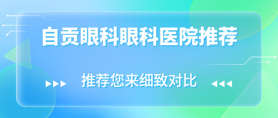 自貢地區眼科手術費用一覽表及醫院位置推薦:專業眼科收費標準全解析 红桃m3u8视频在线免费观看
