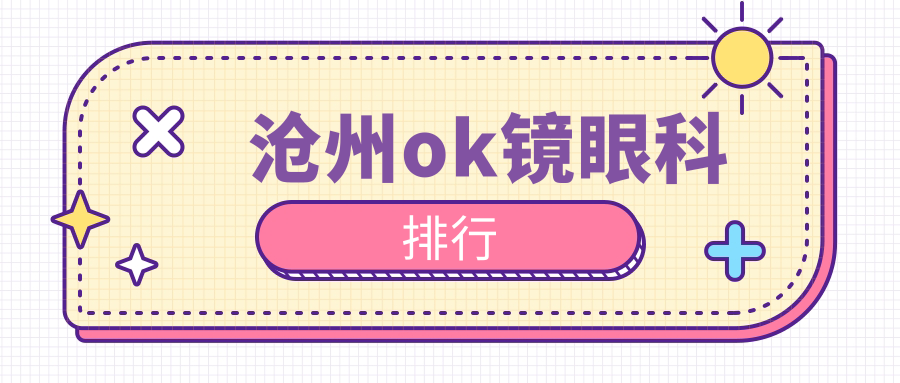 滄州OK鏡優選地,眼科權威醫院全指南+最新價格表揭秘 国精产品视频一二二区观看
