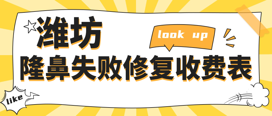 濰坊攣縮鼻修復專家推薦:隆鼻失敗修復費用全解析 日产成品片a观看网址入口