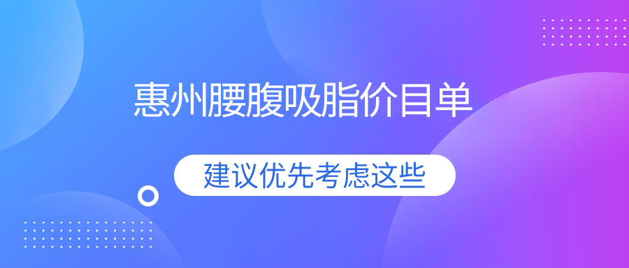 惠州腰腹吸脂哪家強?惠城區夢臻醫美VS天成醫美收費標準大揭秘 大w香w蕉w少w妇w入w口