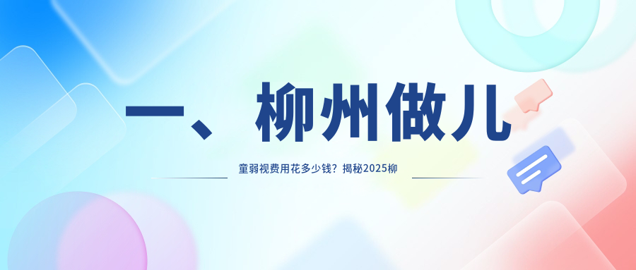 柳州兒童弱視與斜視治療全解析:3000元起,專業矯正眼球突出僅需8000元 年轻漂亮的继8中字∴