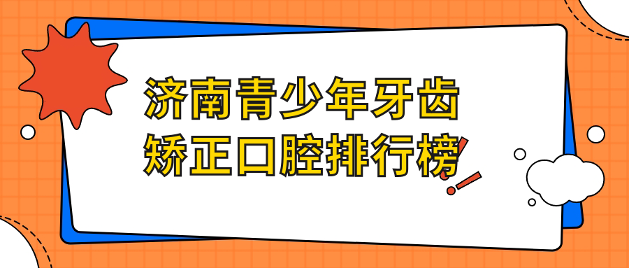 濟南青少年牙齒矯正哪家強?前十口腔醫院大盤點,矯正只需6000元起! 2023永久免费的看电视软件