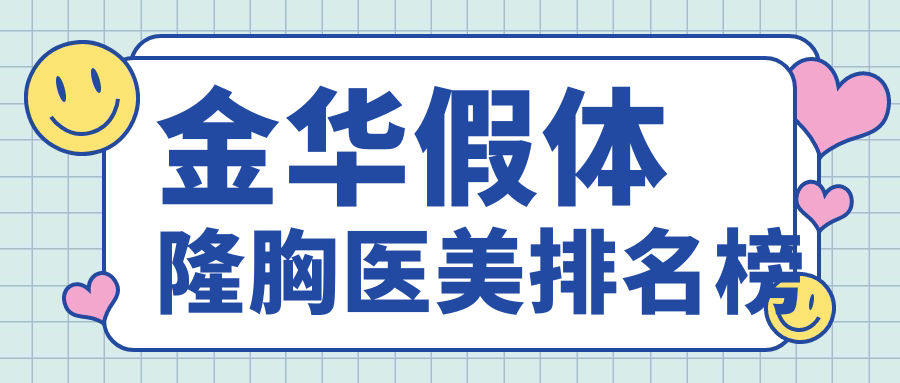 金華假體隆胸哪家強?瑞麗整形VS玥萊美診所,真實案例大揭秘 亚精产品无线码