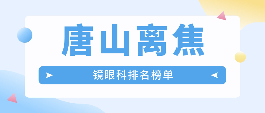 唐山離焦鏡矯正視力哪家強?眼科醫院排名及價格表全解析 水蜜桃一二二四区在线观看