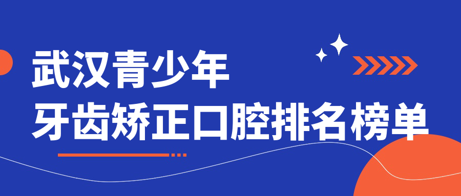 武漢青少年牙齒矯正哪家強?皓麗雅、全家口腔、壹加壹醫療美容等十家權威機構大推薦 91制作厂免费观看